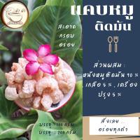 ราคา แคบหมูติดมัน / แคบหมู / แคบหมูโบราณ /แคบหมูลำปาง (19190559446)