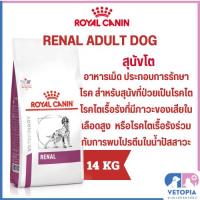 ราคา Royal canin Renal dog 14kg สำหรับสุนัขที่ป่วยเป็นโรคไต (29626532171)