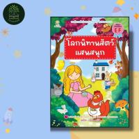 ราคา หนังสือเด็ก โลกนิทานสัตว์แสนสนุก รวมนิทานสัตว์แสนสนุกหลากหลายเรื่อง (25963306740)