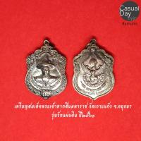 ราคา เหรียญสมเด็จพระเจ้าตากสินมหาราช วัดเกาะแก้ว จ.อยุธยา ปี๒๕๖๑ รุ่นรักแผ่นดิน พระแท้ ทางร้านเช่าบูชาจากวัดโดยตรง (7254647194)