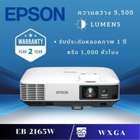 ราคา protector EPSON EB-2165W โปรเจคเตอร์ จอโปรเจคเตอร์ (28876144960)