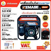 ราคา เครื่องปั่นไฟอินเวอเตอร์ KEMAGE by KANTO แบบเปิด รุ่น KM-GI-2.8KW เครื่องปั่นไฟแบบพกพา เครื่องปั่นไฟแบบแคมป์ปิ้ง (19977808626)