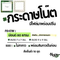 ราคา กระดาษโน๊ต Memo Pad มีไฟล์พร้อมปริ้น พร้อมสันกาวเป็นก้อน ส่งไว (27839694573)