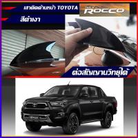 ราคา ครีบฉลามกระบะรีโว่ติดด้านหน้า TOYOTA REVO Rocco เสาครีบฉลามด้านหน้า เสาอากาศด้านหน้า ( แบบต่อสัญญานวิทยุได้ ) (8516272392)