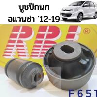 ราคา บูชปีกนกล่าง TOYOTA AVANZA ปี 12-19 / บูชปีกนก Avanza / บู๊ชปีกนกล่าง อแวนซ่า F651 F652 / RBI (5490281578)