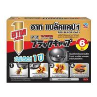 ราคา เหยื่อกำจัดแมลงสาบสำเร็จรูป ARS BLACK CAP1 12 กรัม แพ็ก6 (14782946110)