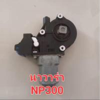 ราคา มอเตอร์กระจกไฟฟ้า หน้าขวา นิสสัน นาวาร่า NP300 มือสองญี่ปุ่น (29837748680)