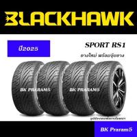 ราคา BLACKHAWK SPORT RS1 ยางสปอร์ต ยางใหม่ (ปี2025) ขนาด 255/45R18,255/55R18,295/40R18 (28869174042)