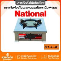 ราคา เตาแก๊สเดี่ยว เตาแก๊สตั้งโต๊ะ เนชั่นแนล รุ่น K1-LIF สแตนเลสทั้งตัว หัวเตาอินฟาเรด หัวแก๊สแบบหัวเดียว (51402500481)