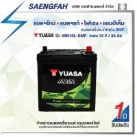 ราคา แบตเตอรี่สำหรับรถยนต์ YUASA รุ่น 40B19L-SMF ขนาด 40 แอมป์ แบตเตอรี่แห้ง(พร้อมใช้) (19545168393)