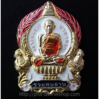 ราคา เหรียญนั่งพานหลวงพ่อรวย รุ่นรวยพันล้าน ลงยา ปี 55 (พร้อมกล่อง) (1645233007)