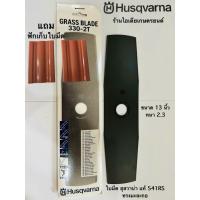 ราคา ใบมีดตัดหญ้า Husqvarna 541RS ทรงมะละกอ ของแท้ (ฮุสวาน่า) (42764343196)