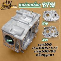 ราคา แคร้งเครื่องเวฟ100 รหัสKFM แคร้ง(ขวา/ซ้าย) Wave100s/x/z เวฟ100 ubox ด้านซ้าย Dream/99/100/ใหม่/c100n รุ่นสตาร์ทเท้า (46003167455)