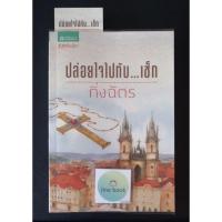 ราคา วรรณกรรมไทย เรื่อง ปล่อยใจไปกับเช็ก (กิ่งฉัตร) เล่มเดียวจบ (28154718202)