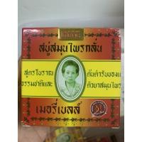 ราคา สบู่สมุนไพรกลั่น เมอรี่เบลล์ (8243733573)