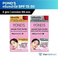 ราคา [ยกกล่อง] POND’S พอนด์ส ครีมซอง ฝาหมุน เดย์ครีม SPF15-30 ขนาด 5-7 กรัม ยกกล่อง x6 ซอง (40653081341)