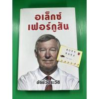 ราคา อเล็กซ์ เฟอร์กูสัน อัตชีวประวัติ หนังสือมือสอง (11552956572)