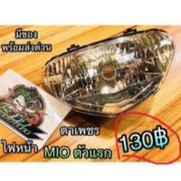 ราคา ไฟหน้า MIO ตัวแรก เดิม ติดรถแบบแท้ Csi... (28318052098)