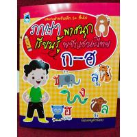ราคา หนังสือเด็ก : ภาษาพาสนุกเรียนรู้ พยัญชนะไทย ก-ฮ (10613271128)