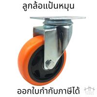 ราคา ล้อรถเข็น สีส้ม 3" , 4" ล้อยูริเทน ล้ออเนกประสงค์ ล้อรถเข็นอเนกประสงค์ หมุนได้ ราคาต่อหนึ่งล้อ (54655115576)