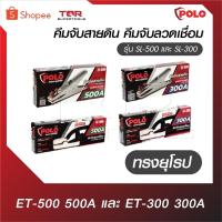 ราคา POLO คีมจับสายดิน คีมจับลวดเชื่อม ทรงยุโรป ET-500 500A และ ET-300 300A รุ่น SL-500 และ SL-300 (28576610303)