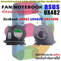 ราคา พัดลม ซีพียู Asus ZenBook Duo 14 UX482 UX482E UX482EA UX482EAR UX482EG UX482EGR CPU fan (52151329349)