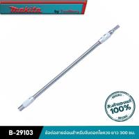 ราคา MAKITA B-29094 : ข้อต่อสายอ่อนสำหรับจับดอกไขควง ยาว 300 มิลลิเมตร (21039222401)