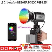 ราคา ไฟ LED ไฟต่อเนื่อง NEEWER MS60C RGB LED Video Light Handheld Spotlight อุปกรณ์ไฟสตูดิโอฯ ประกัน 1 ปี พร้อมส่ง (44223106819)