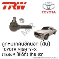 ราคา TRW ลูกหมากคันชักนอก (สั้น) TOYOTA MIGHTY-X JTE469 ใช้ได้ทั้ง ซ้าย ขวา (25984344572)