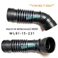 ราคา ท่ออากาศ ฟอร์ดเรนเจอร์ Ford Ranger 2500 มาสด้าไฟท์เตอร์ Mazda Fighter ปี 1998 - 2006 (7853746601)