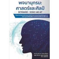 ราคา c111 9786165863278 พจนานุกรม :ศาสตร์และศิลป์ (14400756685)