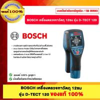 ราคา BOSCH เครื่องตรวจหาวัตถุ 12ซม D-TECT 120 ของแท้100% (44222836124)