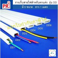 ราคา รางเก็บสายไฟ แบบบาง สีขาว สำหรับงานตกแต่ง ยี่ห้อ PRI รุ่น DD (PRI Type DD) ยาว 1 เมตร (22552636674)