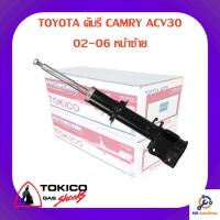 ราคา โช้คอัพหน้าซ้าย TOKICO TOYOTA คัมรี CAMRY ACV30 02-06 (10912261784)