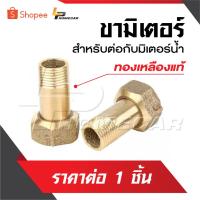 ราคา ขามิเตอร์ ราคาต่อ 1 อัน สำหรับใช้ต่อกับตัวมิเตอร์น้ำ ผลิตจากทองเหลือง มีให้เลือกสองขนาด (17395502979)