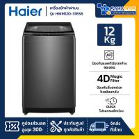 ราคา เครื่องซักผ้าฝาบน HAIER รุ่น HWM120-316S6 ขนาด 12 Kg. ( รับประกันสินค้านาน 12 ปี ) (26980254728)