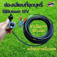 ราคา หัวชาร์จในรถ 12V ปลั๊กช่องเสียบที่จุดบุหรี่กันน้ำ ที่ชาจแบตรถยน ทีชาร์จแบตในรถชาร์จโทรศัพท์ในรถ สายไฟยาว10เมตรพร้อมปากคี (22835064597)