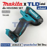 ราคา เสื้อฟิลคอยล์ (แท้) สว่านไขควงไร้สาย Makita มากีต้า รุ่น TD110D, TD110 (183B49-8) (อะไหล่แท้ 100%) อะไหล่ Housing Set (47202804488)