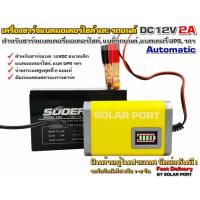 ราคา เครื่องชาร์จแบตเตอรี่อัตโนมัติ DC 12V 2A (ตัวเหลือง) สำหรับชาร์จ "แบตมอเตอร์ไซค์, แบต UPS ฯลฯ" (7507437324)