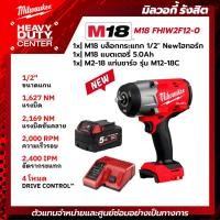 ราคา MILWAUKEE | M18 บล็อกกระแทกไร้สาย 1/2" Newไฮทอร์ก พร้อมแบตเตอรี่ 5.0Ah +แท่นชาร์จ M12-18C รุ่น M18 FHIW2F12-0 (29966406369)