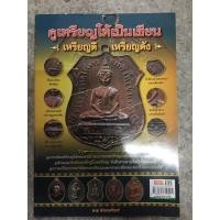 ราคา หนังสือพระดูเหรียญให้เป็นเซียน (9457145973)
