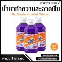 ราคา น้ำยาทำความสะอาดพื้น มิสเตอร์ มัสเซิล เกลด ลาเวนเดอร์ 5200 ml, 3 แกลลอน สำหรับโรงแรม รีสอร์ท สปา และห้องพักในอพาร์ทเม้นท (2757845232)