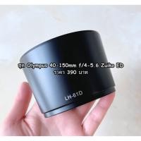 ราคา ฮูด Olympus 40-150mm f/4-5.6 ED & 40-150mm 1:4.0-5.6 R ตรงรุ่น มือ 1 (5405976008)