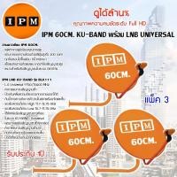 ราคา IPM Ku-Band ชุดจานดาวเทียมไอพีเอ็ม 60cm. + LNB (อุปกรณ์ครบชุด) แพ็ค 3 (1231204141)