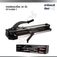 ราคา D-tech แท่นตัดกระเบื้อง 26 นิ้ว 66ซม. แท่นตัดกระเบื้อง รางเลื่อนแกนคู่เป็นระบบลูกปืน ลื่นมาก ตัดแกรนิตโต้ (49952769800)