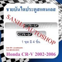 ราคา ชายบันไดประตูสแตนเลส Honda CRV G2 ปี 2002,2003,2004,2005,2006 งานไต้หวัน (23847941763)