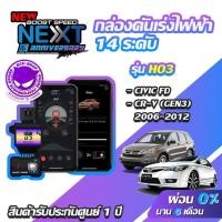 ราคา กล่องคันเร่งไฟฟ้า BOOST SPEED NEXT 16th HO3 สำหรับ HONDA CIVIC FD ECUSHOP ECU-SHOP คันเร่งไฟฟ้าปรับผ่านมือถือ (6602054619)