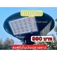 ราคา โคมไฟUFO1000w เปิด-ปิดอัตโนมัติใช้พลังงานแสงอาทิตย์ (9275693563)