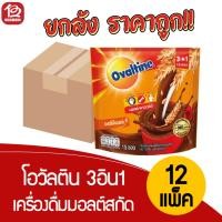 ราคา [ยกลัง12แพ็ค] Ovaltine โอวัลติน 3IN1 เครื่องดื่มมอลต์สกัด รสช็อกโกแลต (30 กรัม x 15 ซอง) (50206419520)