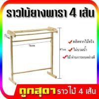 ราคา ราวไม้ ราวตากผ้าไม้ยางพารา 4 เส้น สีธรรมชาติ คุณภาพดี 100% สินค้ามีพร้อมส่ง (6038922396)